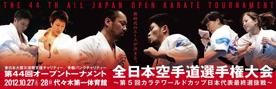 第44回全日本空手道選手権大会