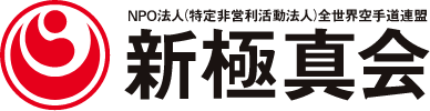 NPO法人全世界空手道連盟新極真会