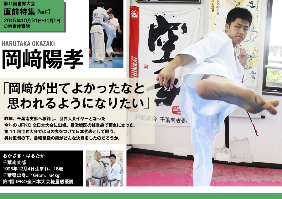 岡崎陽孝 岡崎が出てよかったなと思われるようになりたい Npo法人全世界空手道連盟新極真会