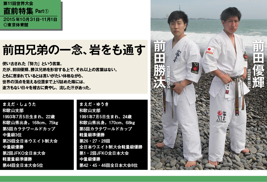 前田優輝 勝汰 前田兄弟の一念 岩をも通す Npo法人全世界空手道連盟新極真会