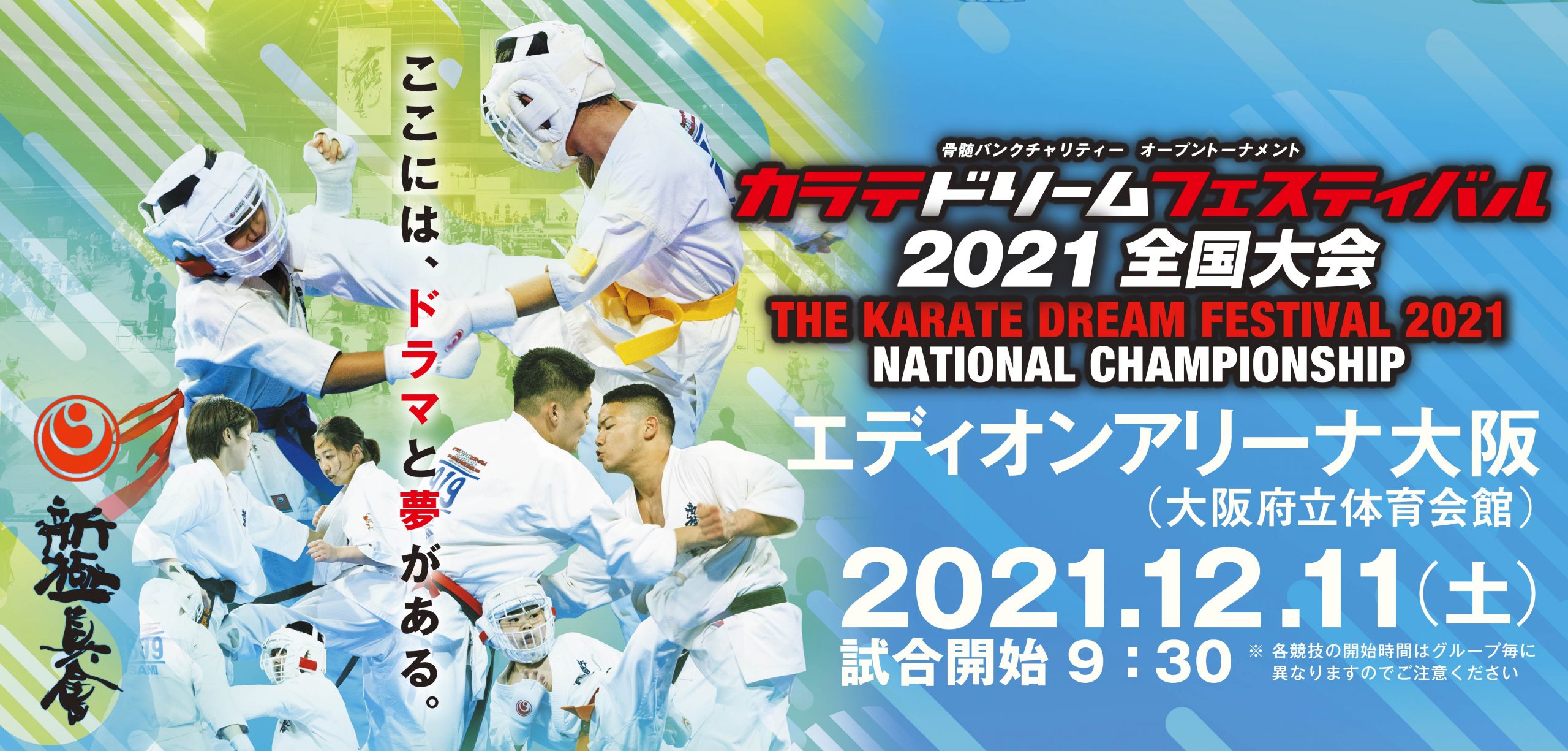 ドリームフェスティバル21 トーナメント発表 Npo法人全世界空手道連盟新極真会
