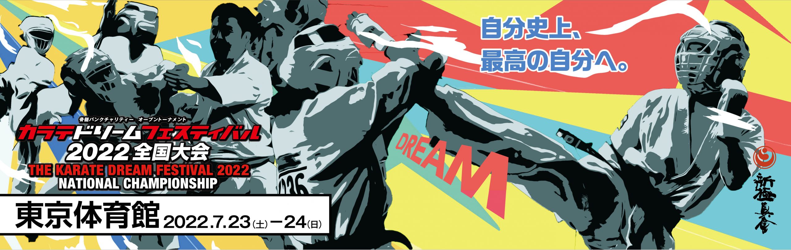 カラテドリームフェスティバル2022 全試合動画 | NPO法人全世界空手道