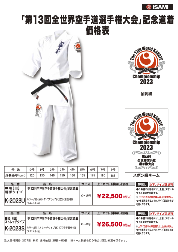 世界大会記念道着発売開始！ | NPO法人全世界空手道連盟新極真会 