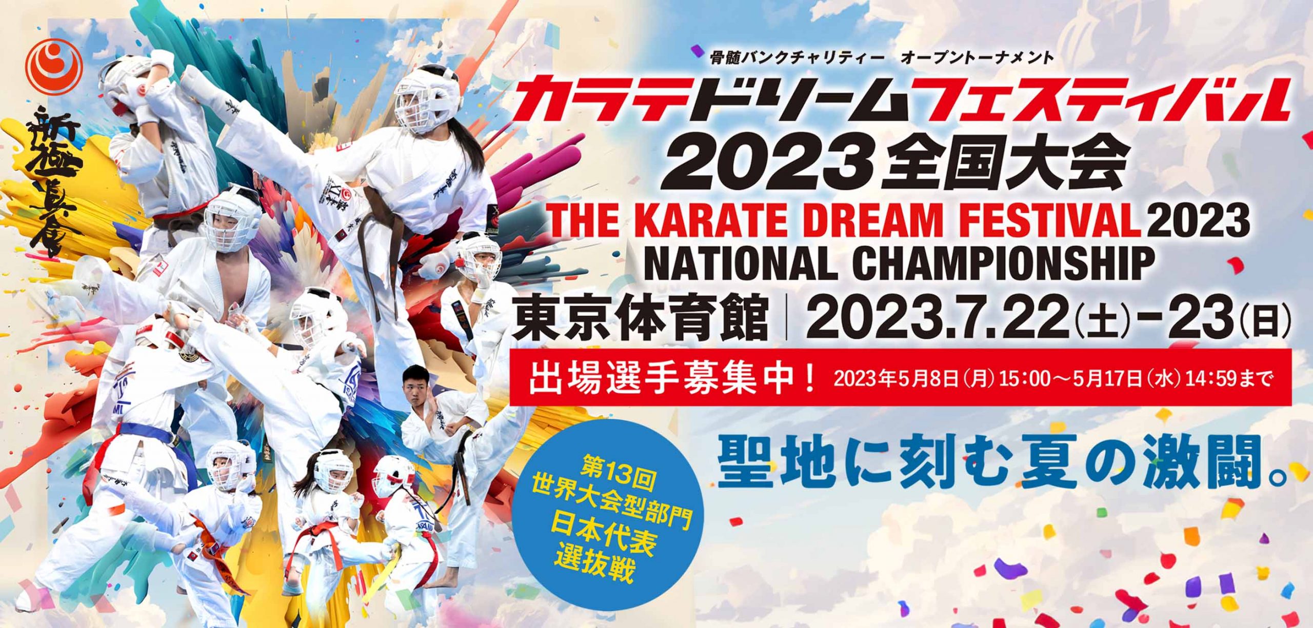 【ドリーム2023】申込開始（締切5月17日（水）14時59分） | NPO法人全世界空手道連盟新極真会