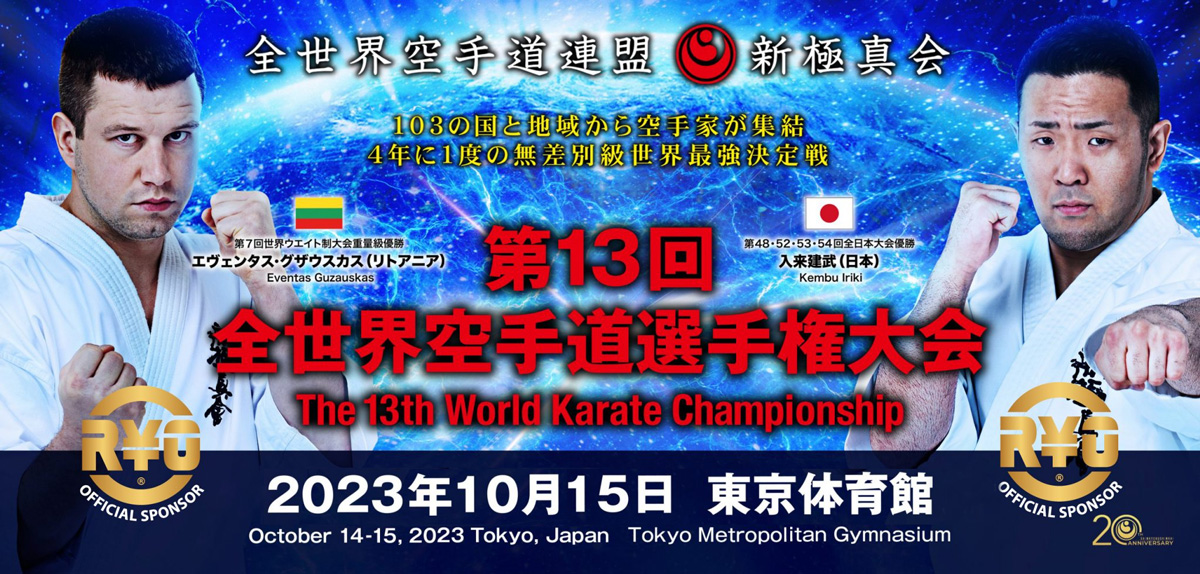 新極真会】第13回全世界空手道選手権大会 | NPO法人全世界空手道連盟新