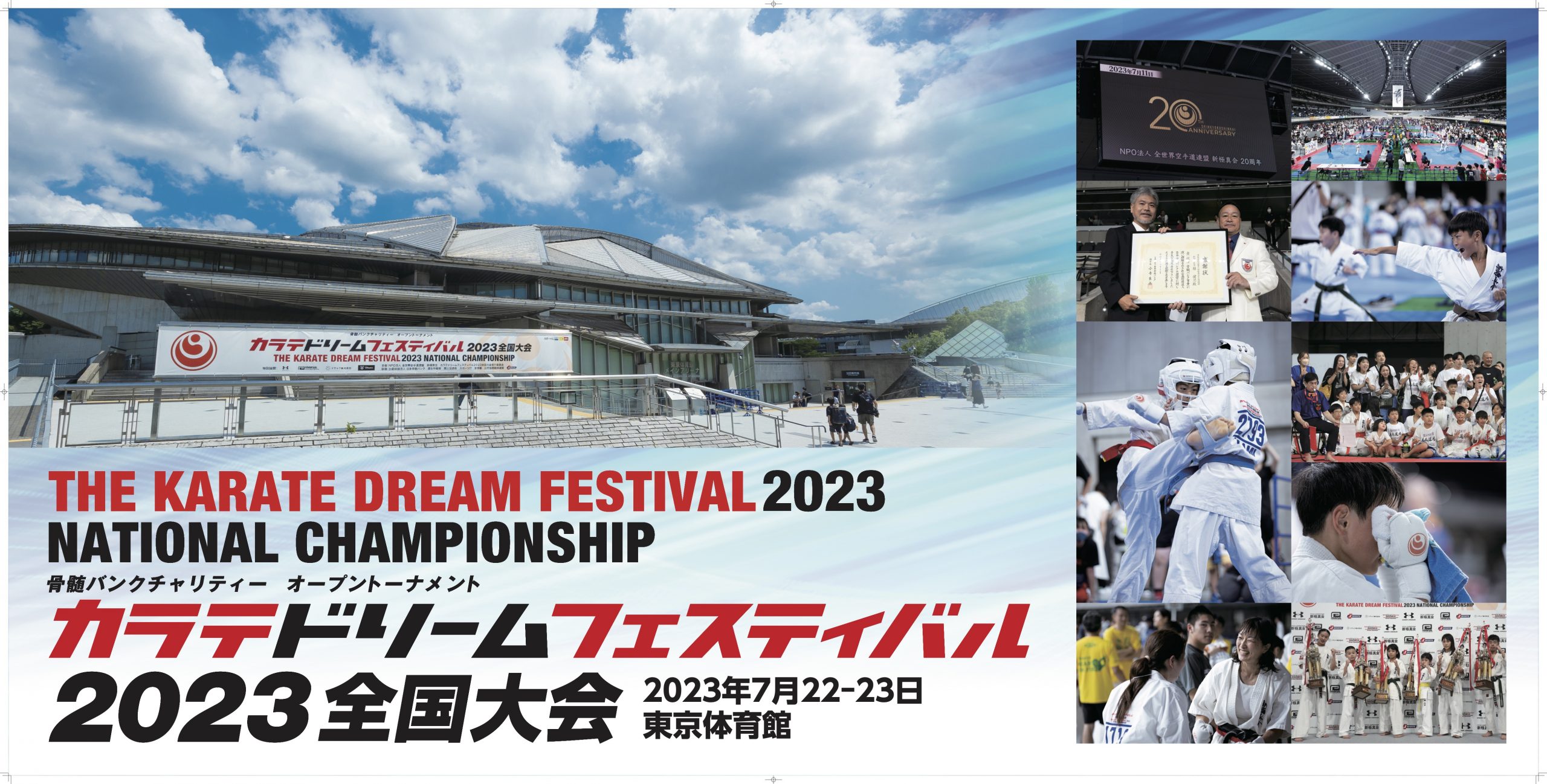 フルコンタクト空手、最大のイベント【カラテドリームフェスティバル