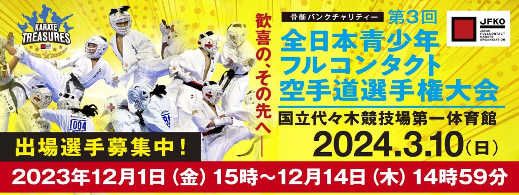 第３回全日本青少年フルコンタクト空手堂選手権大会