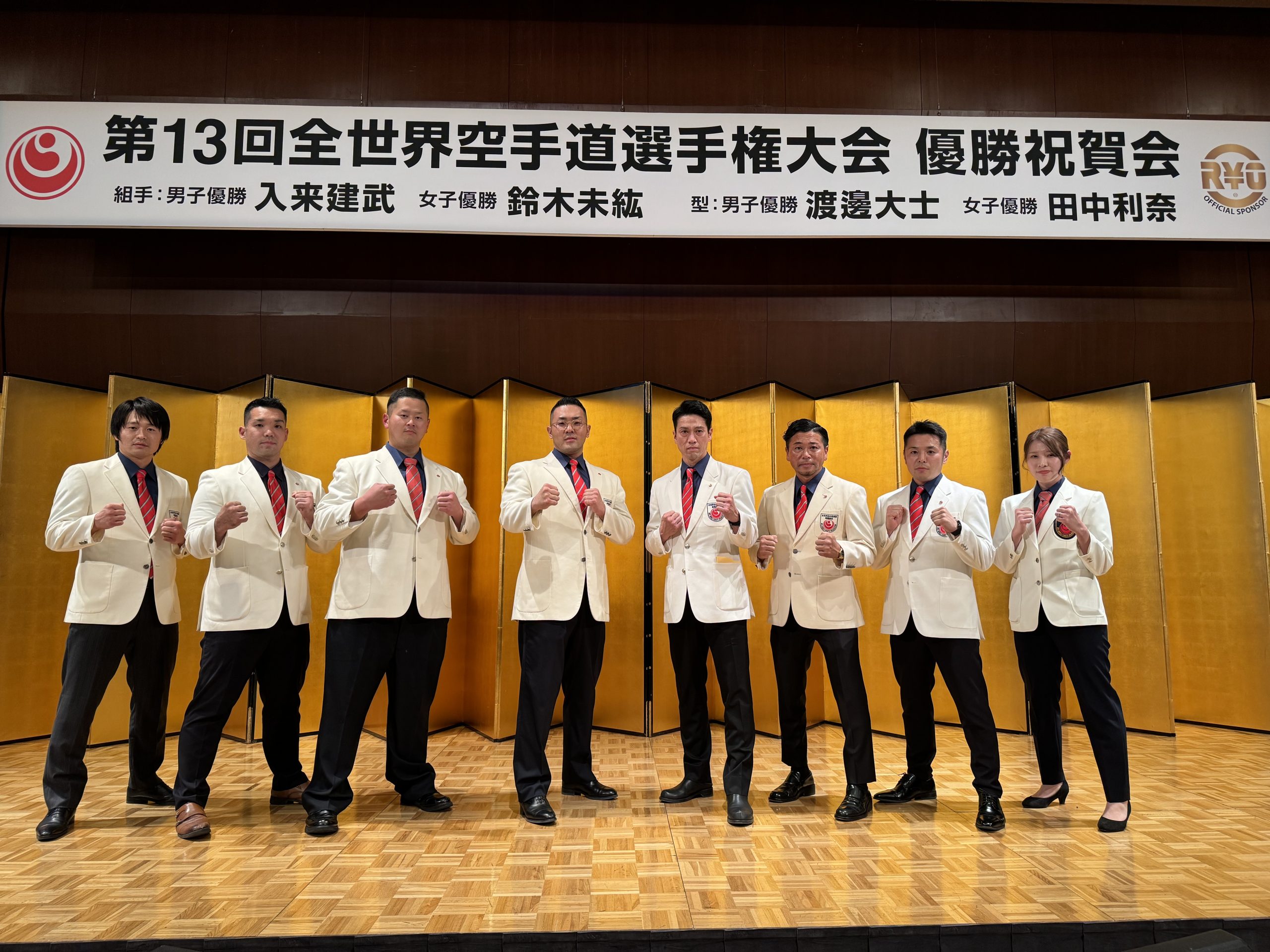 第13回全世界空手道選手権大会優勝祝賀会