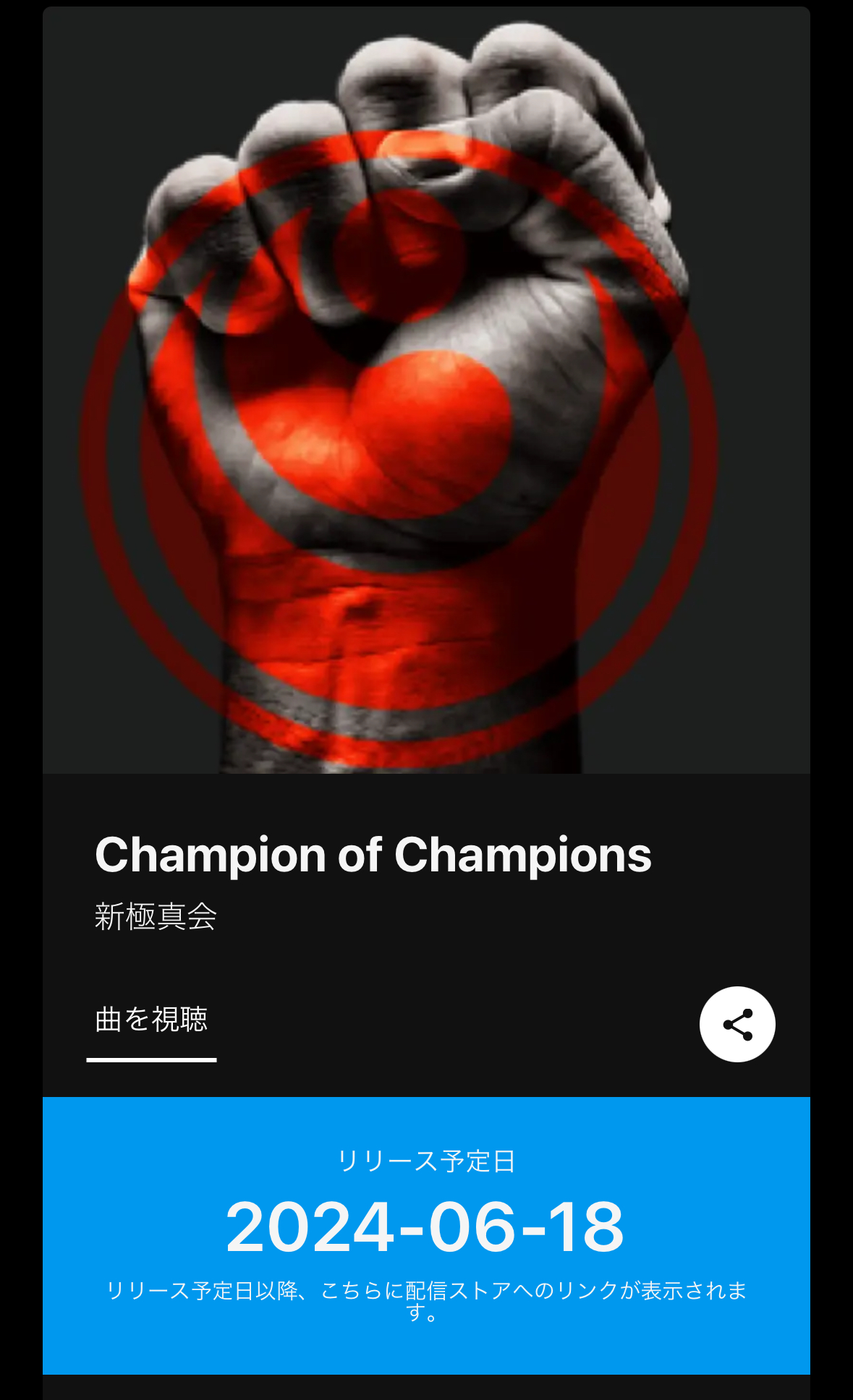 KCC】空手Champion of Championsテーマ曲今晩リリース！！ | NPO法人全