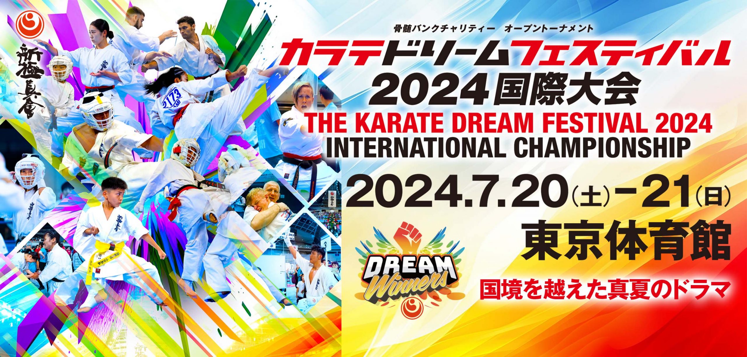 新極真会】カラテドリームフェスティバル2024国際大会 | NPO法人全世界
