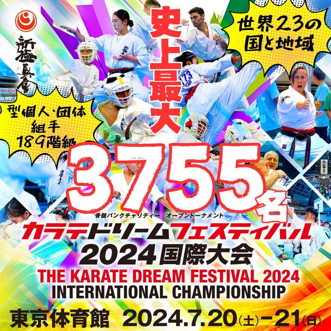 カラテドリームフェスティバル2024動画配信について | NPO法人全世界