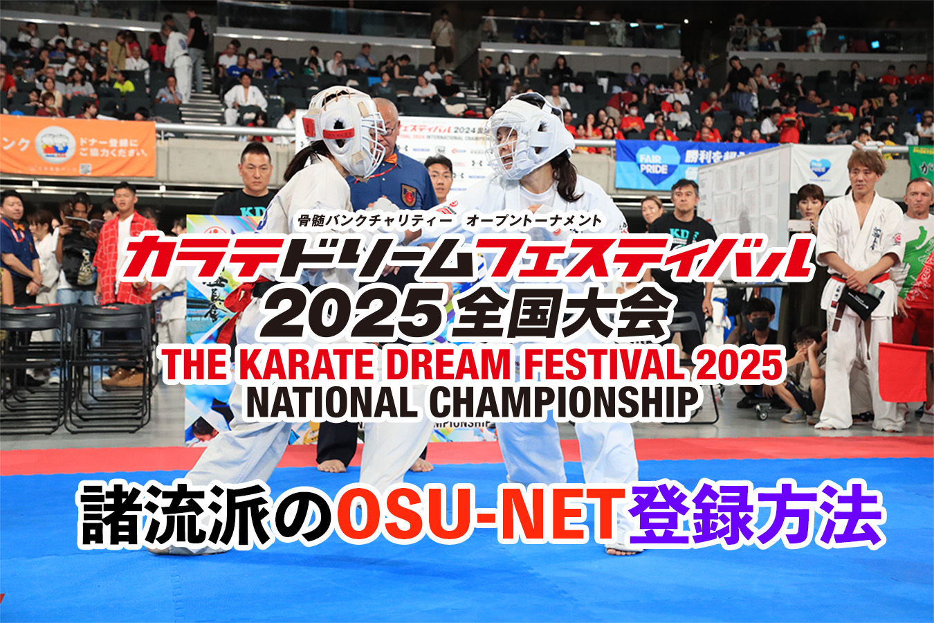 カラテドリームフェスティバル2025】諸流派のOSU-NET登録方法 | NPO