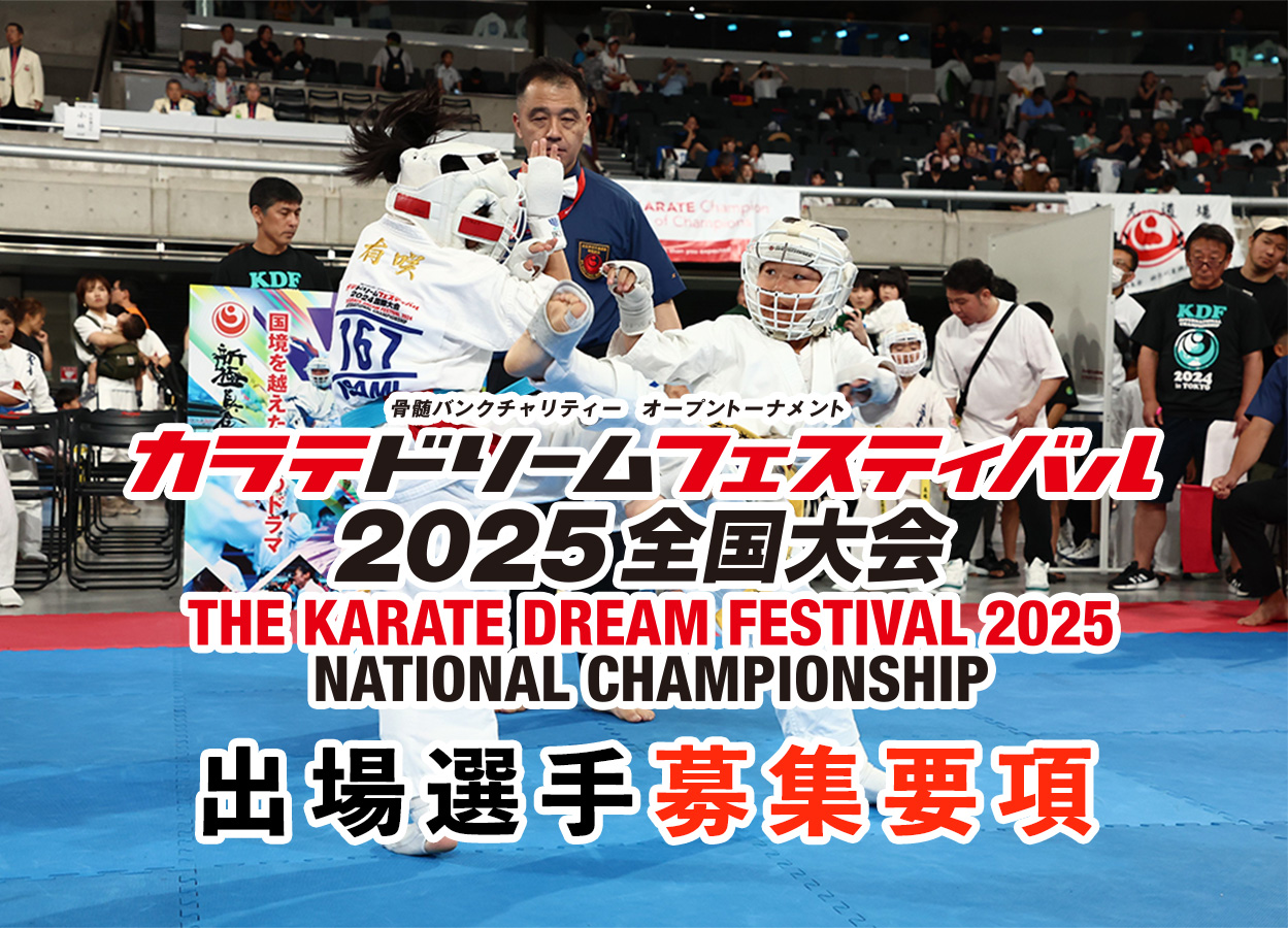 カラテドリームフェスティバル2025】出場選手募集要項※5月19日差し替え
