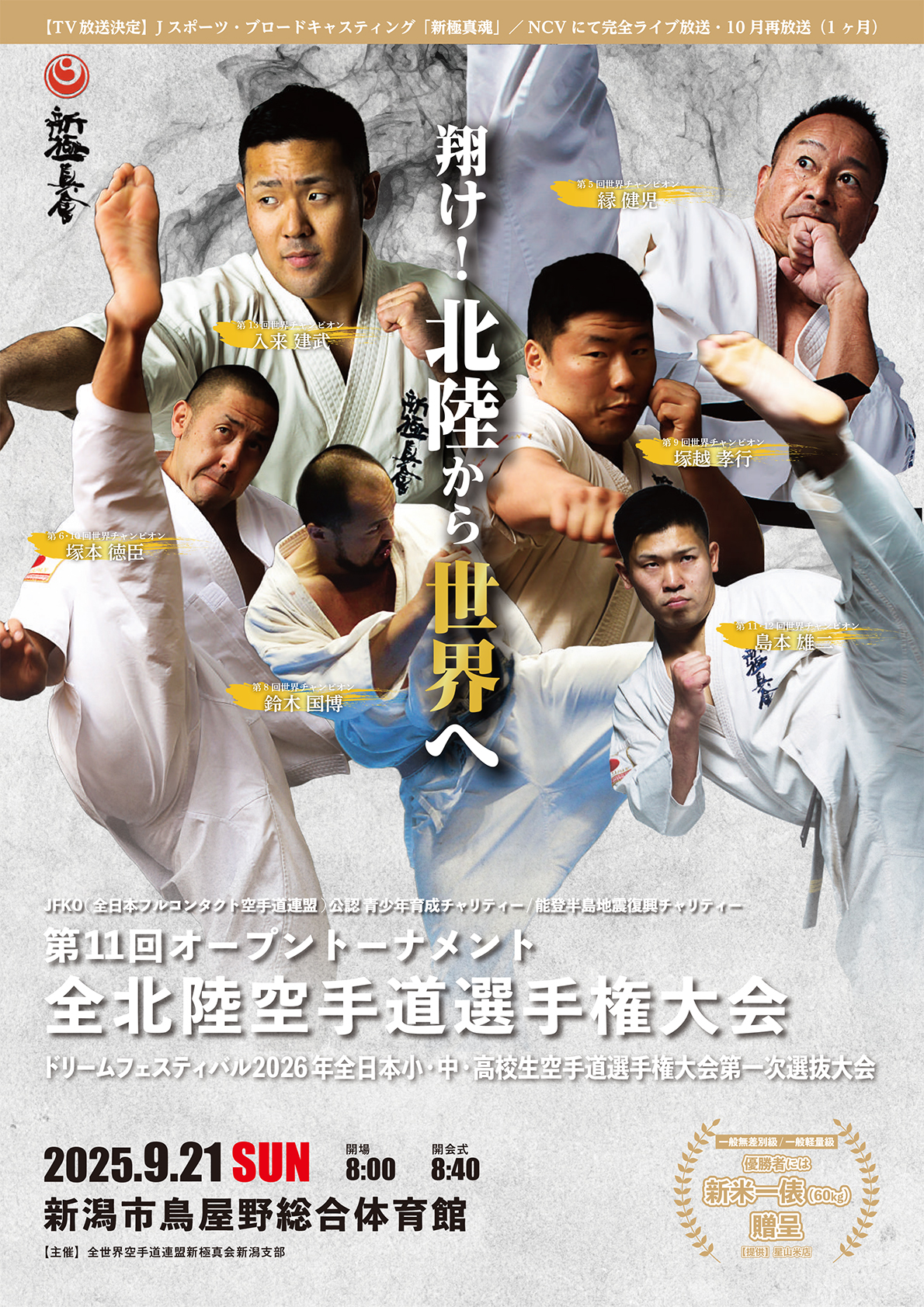 新極真会 第40回オープントーナメント全日本空手道選手権大会