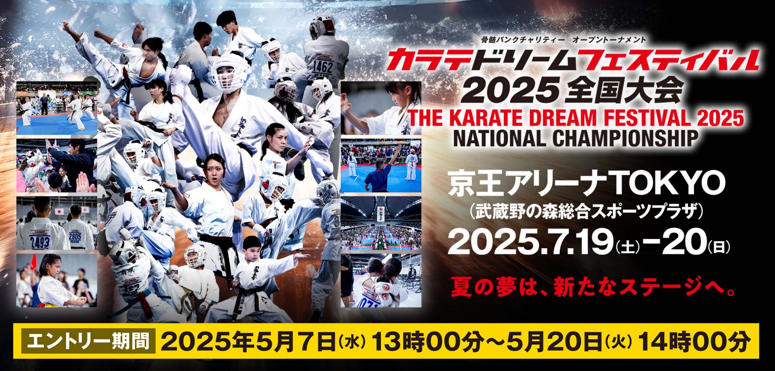 ドリーム2025】エントリー締切5月20日（火）14時00分！！※錬成