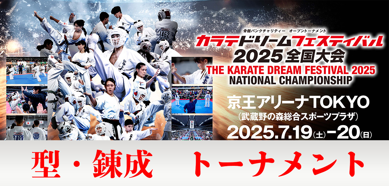 ドリームフェスティバル2025】型・錬成トーナメント発表（7月15日更新 