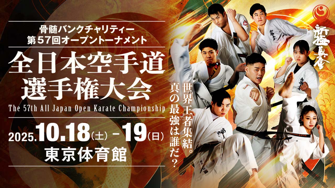 極真カラテ 17，18回オープントーナメント全日本空手道選手権大会　2本セット 極真カラテ 17，18回オープントーナメント全日本空手道選手権