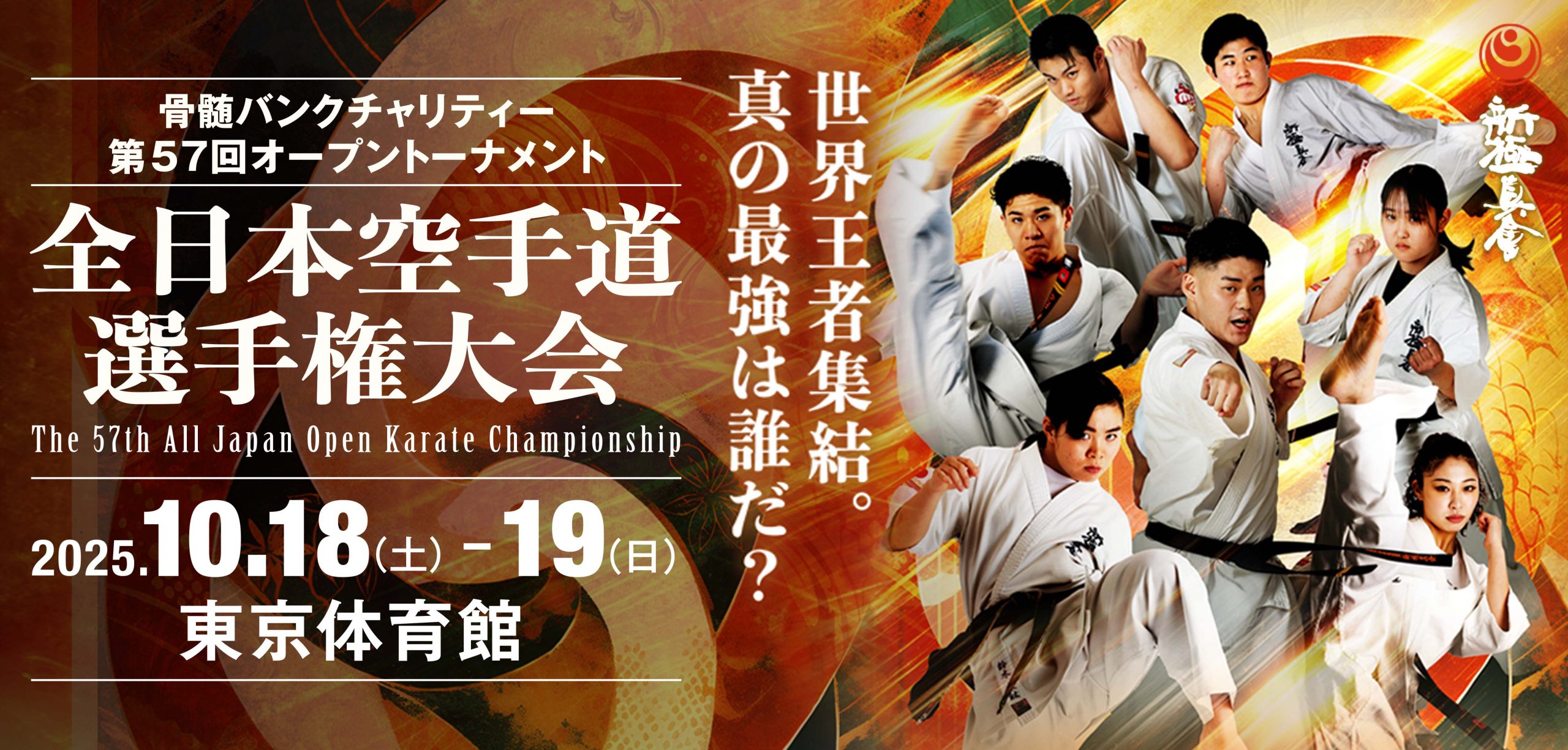 第57回全日本大会】スケジュールについて | NPO法人全世界空手道連盟新