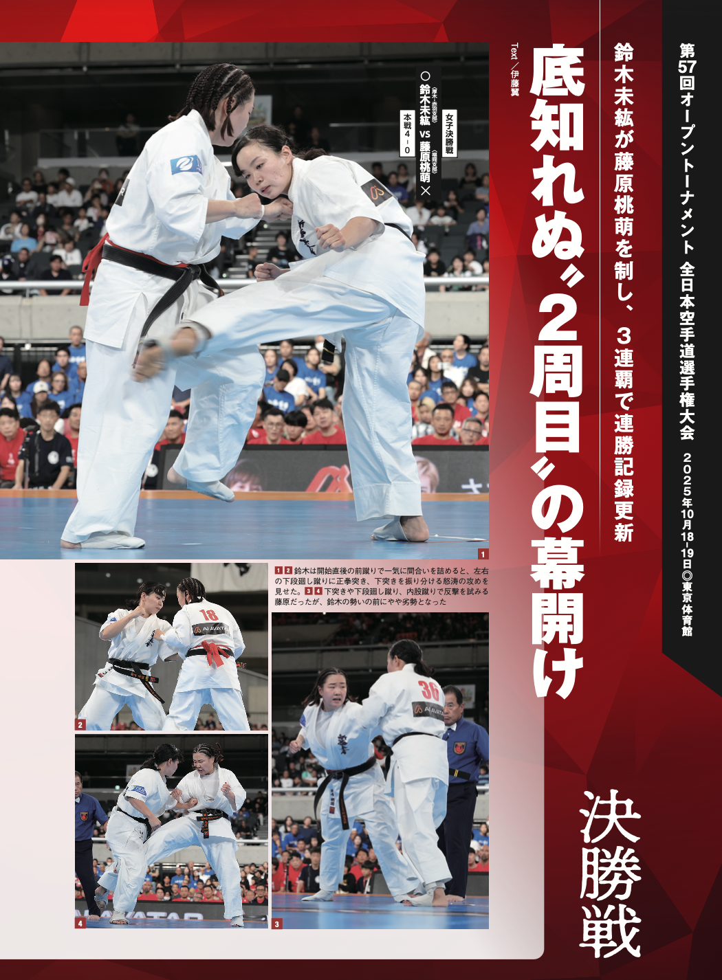 鈴木未紘が藤原桃萌を制し、3連覇で連勝記録更新底知れぬ〝2周目〟の