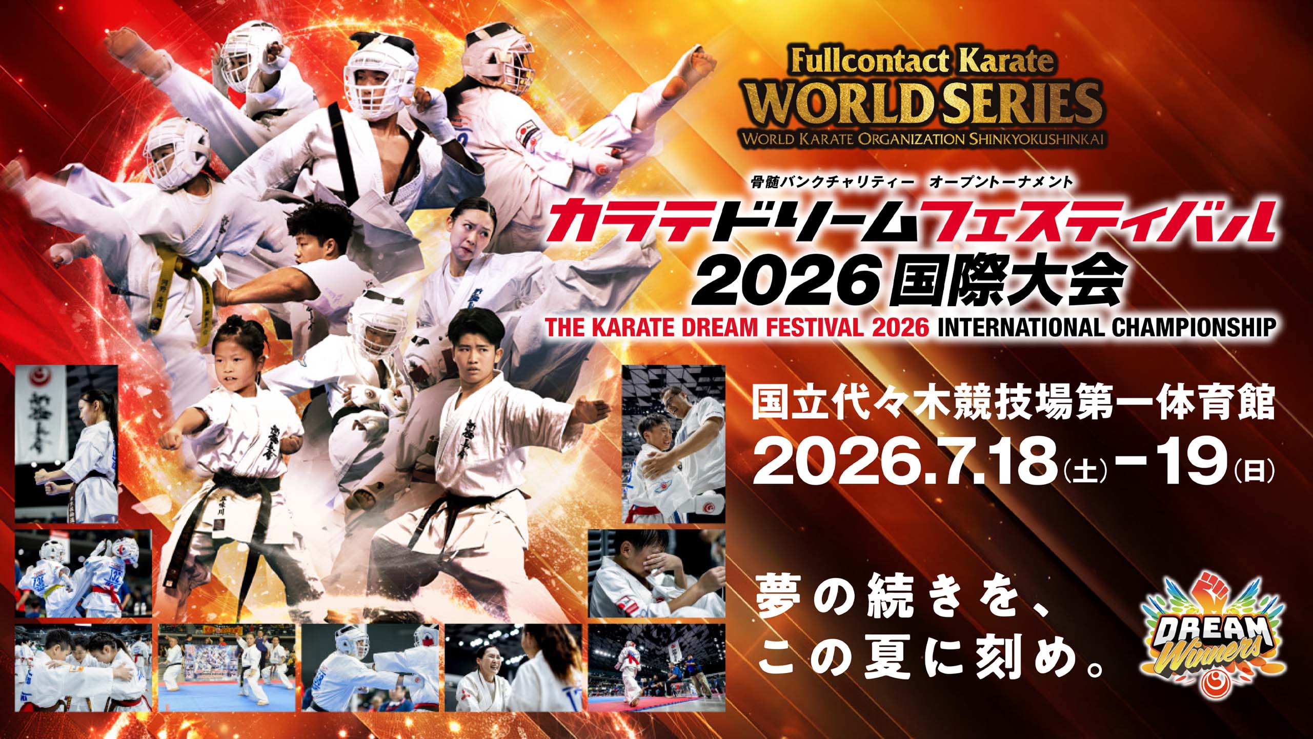 カラテドリームフェスティバル2026】大会ページ | NPO法人全世界空手道