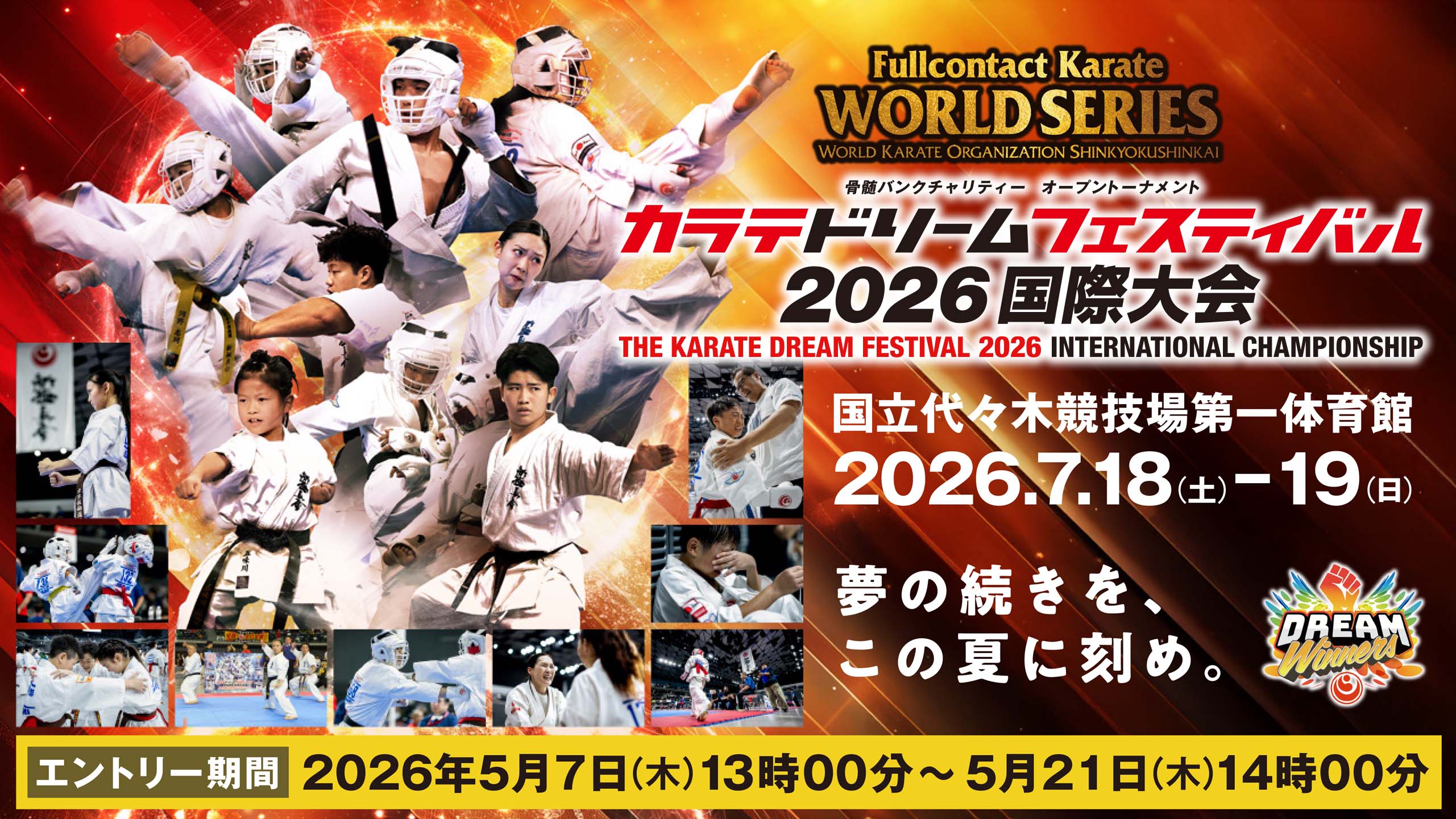 ドリーム2026】エントリー締切 5月21日（木）14時00分 | NPO法人全世界