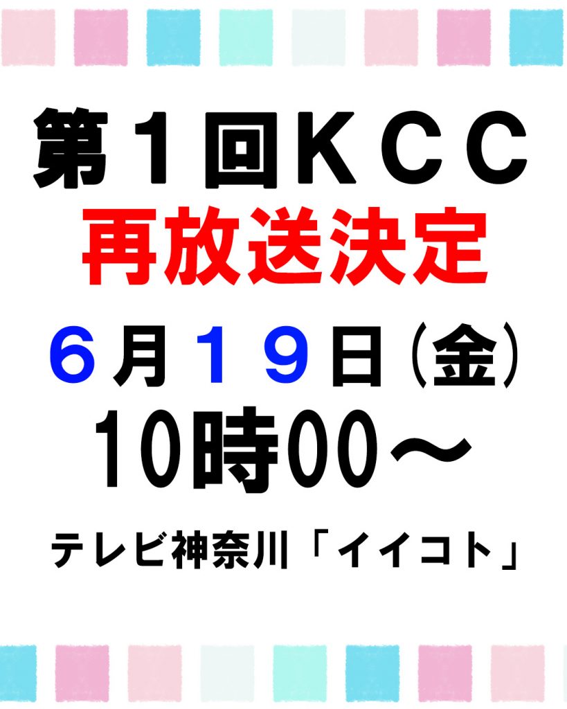 第1回KCCの再放送が決定！6月19日(金)午前10時～テレビ神奈川 