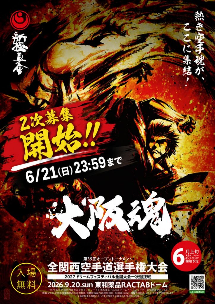 第39回全関西空手道選手権大会（ドリーム2027第一次選抜）】二次募集