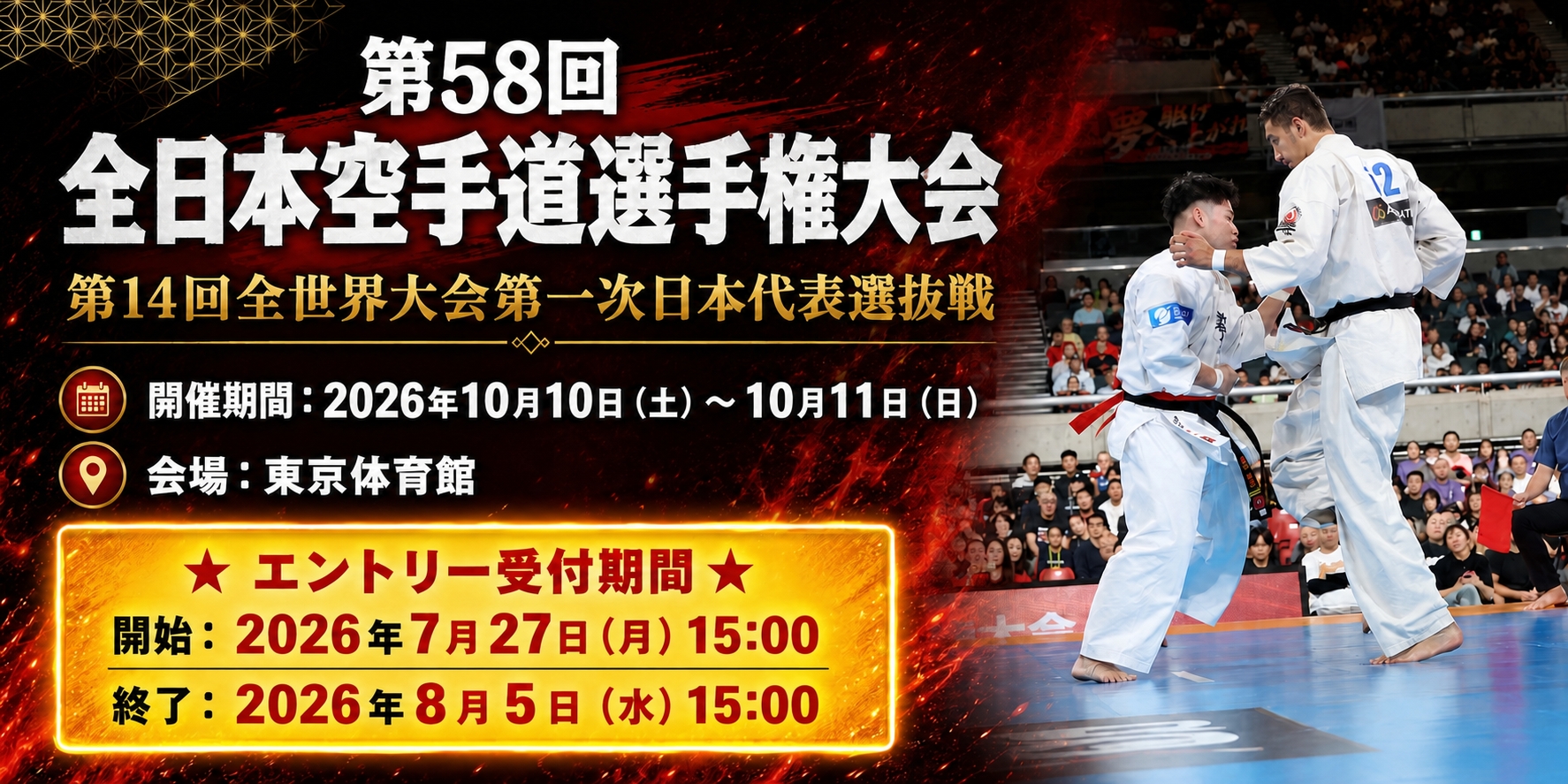第58回全日本大会募集】7月27日（月）15時00分～8月5日（水）15時00分