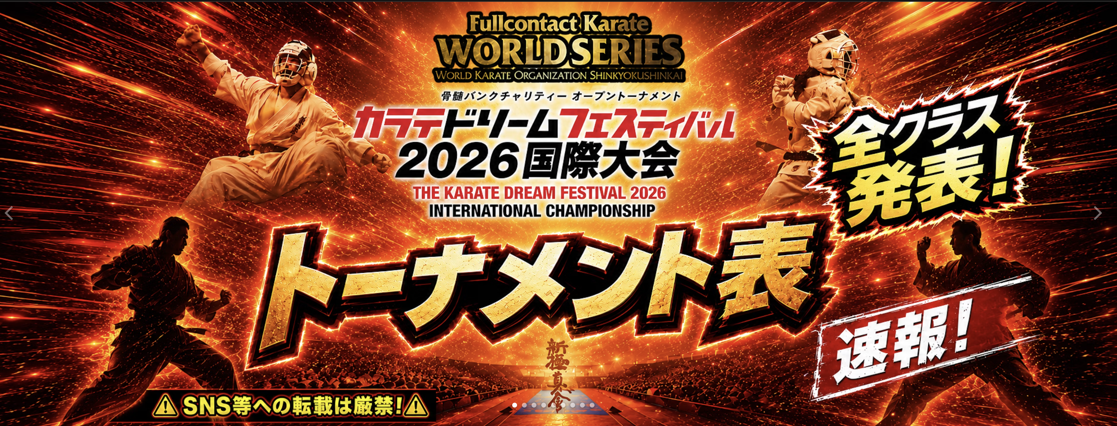 ドリーム2026トーナメントKARATE+TVで先行発表中！ | NPO法人全世界