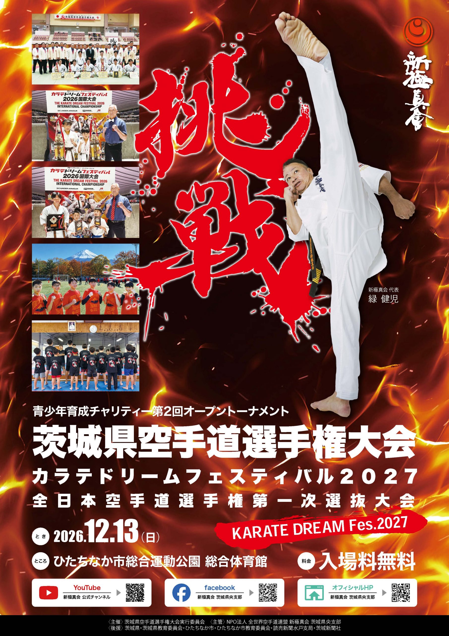 第2回茨城県空手道選手権大会】申込締切9月23日(水) | NPO法人全世界
